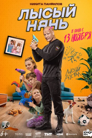Лысый нянь
