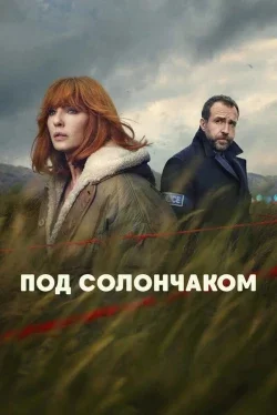 Под солончаком (1 сезон)