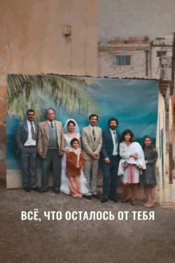 Всё, что осталось