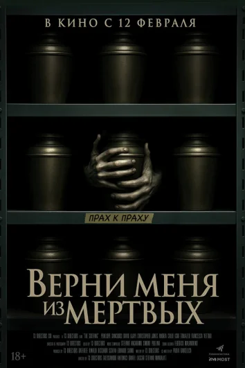 Верни меня из мёртвых