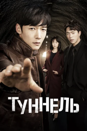 Туннель (1 сезон)