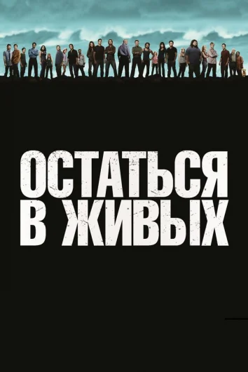 Остаться в живых (1-6 сезон)