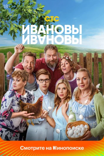 Ивановы-Ивановы (1-6 сезон)