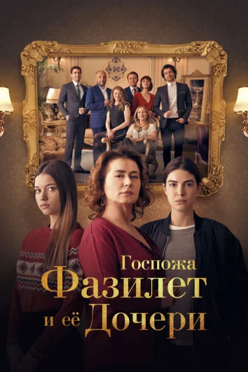 Госпожа Фазилет и её дочери (1-2 сезон)