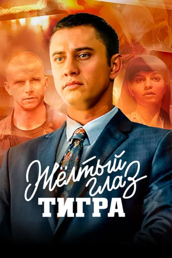 Желтый глаз тигра (1 сезон)