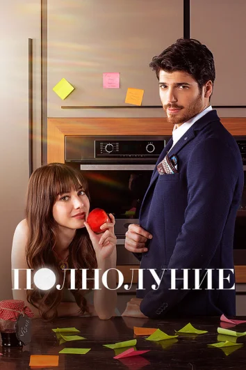 Полнолуние (1 сезон)