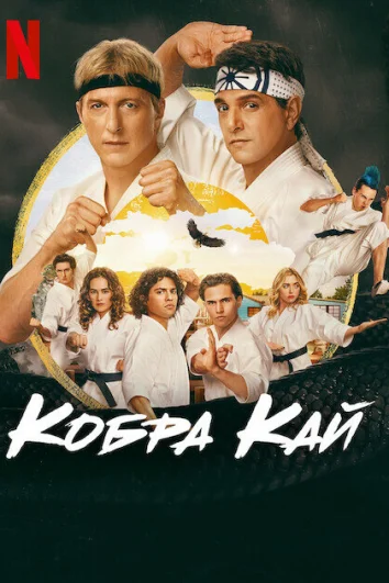 Кобра Кай (1-6 сезон)