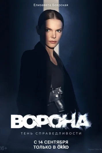 Ворона (1 -2 сезон)
