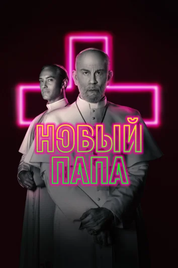 Новый Папа (1 сезон)