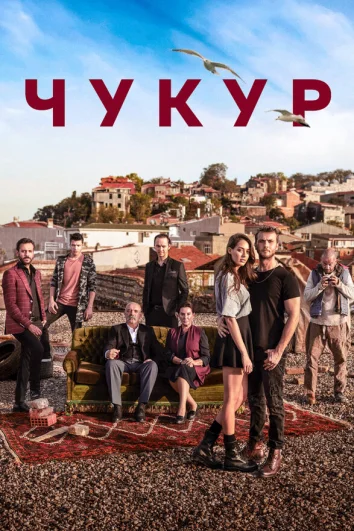 Чукур (1-4 сезон)
