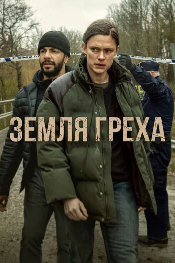 Земля греха (1 сезон)