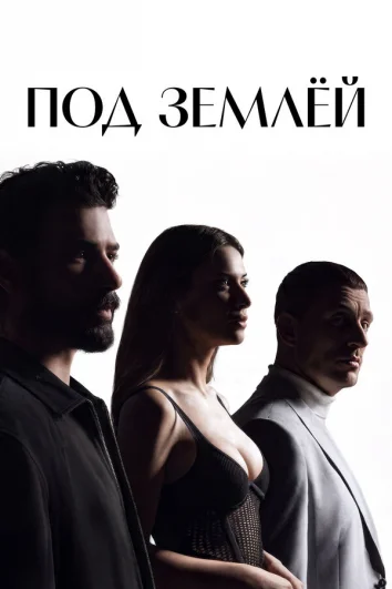 Под землёй (1 сезон)