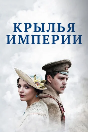 Крылья Империи (1 сезон)