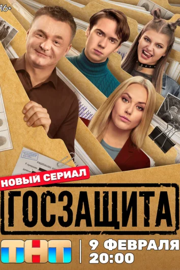 Госзащита (1 сезон)