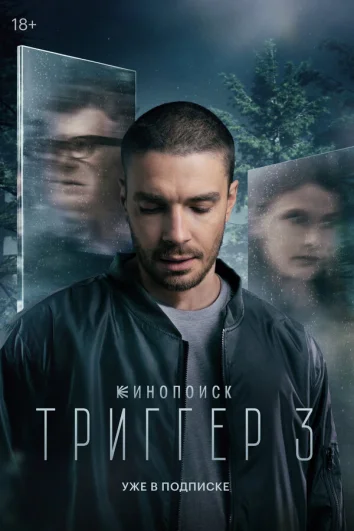 Триггер (1-2 сезон)