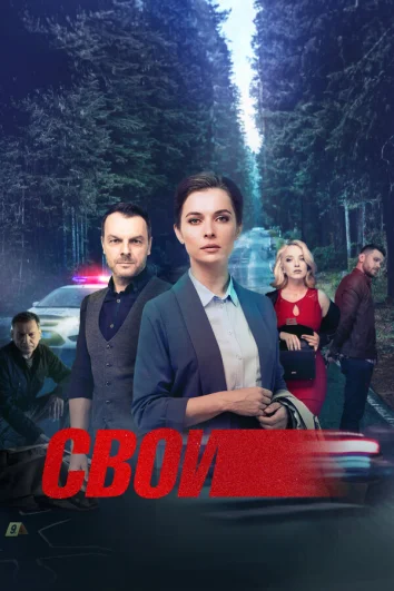 Свои (1-7 сезон)
