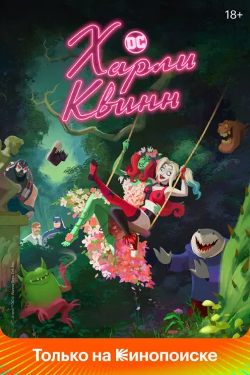 Харли Квинн (1-4 сезон)