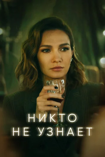 Никто не узнает (1 сезон)