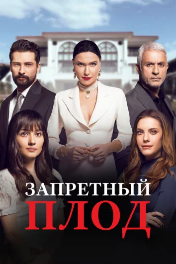 Запретный плод (1-6 сезон)