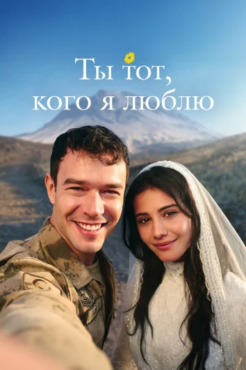 Ты — тот, кого я люблю (1 сезон)