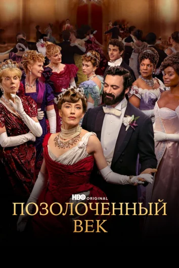 Позолоченный век (1-2 сезон)