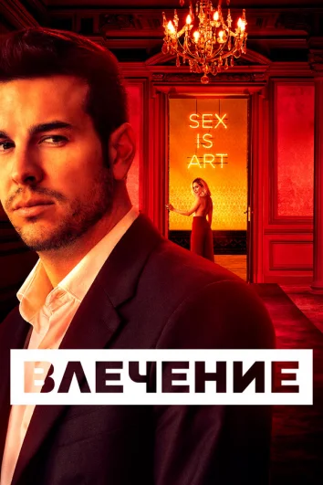 Влечение (1 сезон)