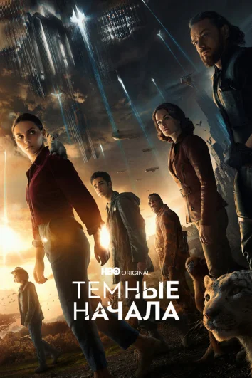 Тёмные начала (1-3 сезон)