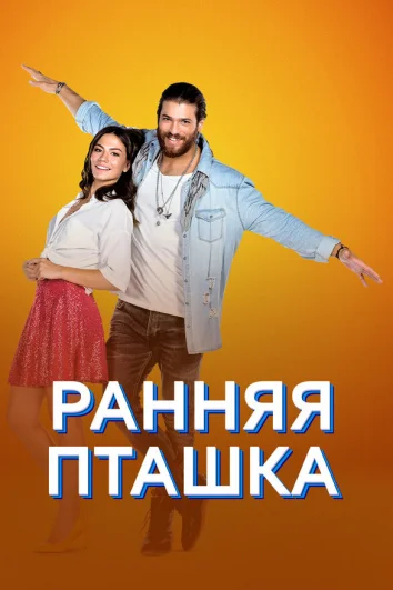 Ранняя пташка (1 сезон)