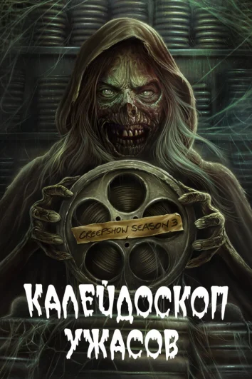 Калейдоскоп ужасов (1-4 сезон)