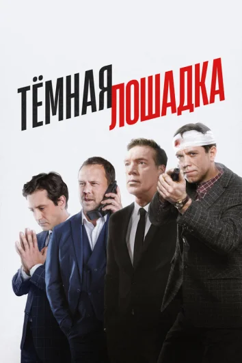 Тёмная лошадка (1 сезон)