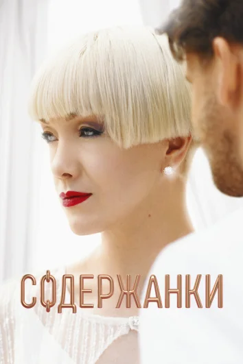 Содержанки (1-4 сезон)