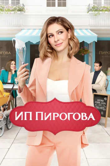 ИП Пирогова (1-5 сезон)