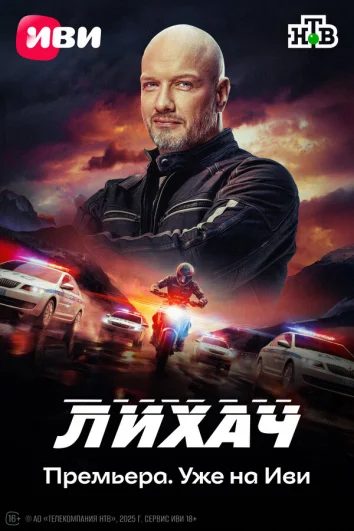 Лихач (1-3 сезон)