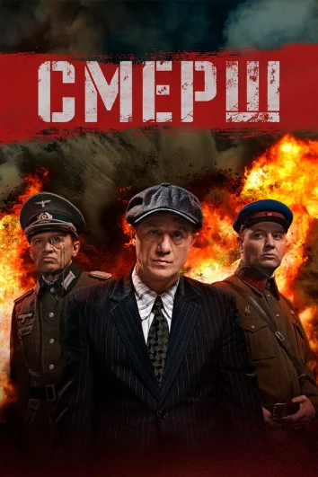 Смерш (1-2 сезон)