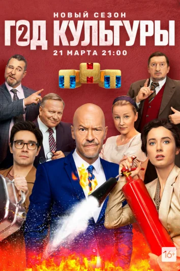 Год культуры (1 сезон)