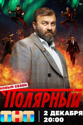 Полярный (1-3 сезон)
