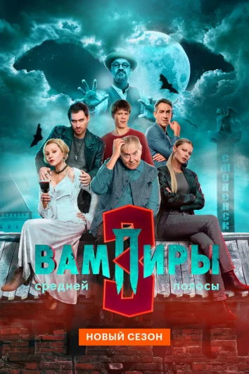 Вампиры средней полосы (1-2 сезон)