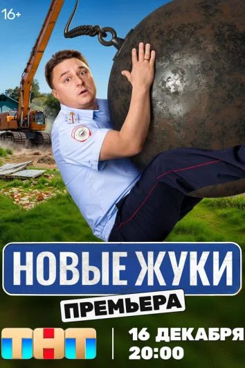 Жуки (1-3 сезон)