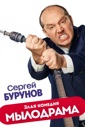 Мылодрама  (1-2 сезон)