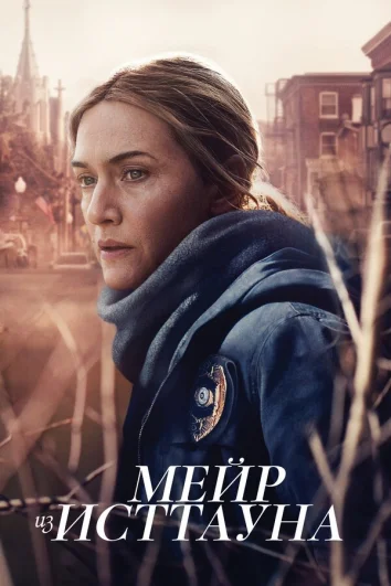 Мейр из Исттауна (1 сезон)