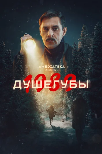 Душегубы (1 сезон)
