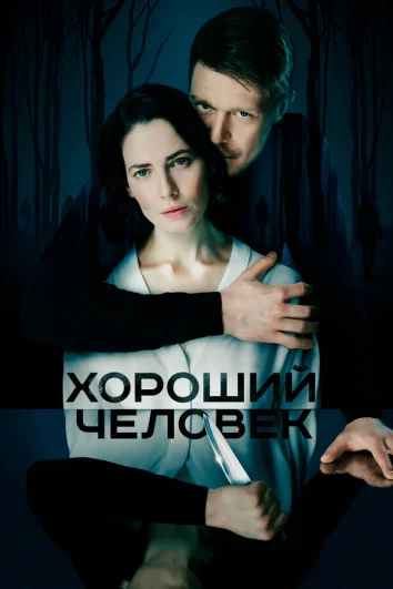 Хороший человек (1 сезон)