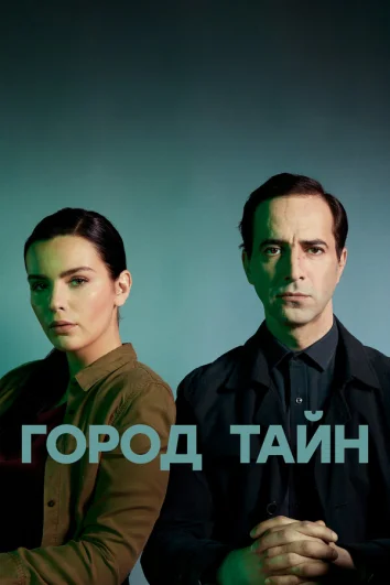Город тайн (1 сезон)