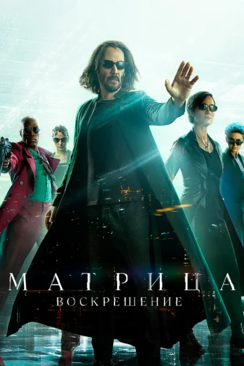 Матрица 4: Воскрешение (2021)