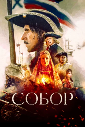 Собор (1 сезон)