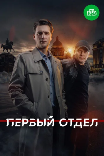 Первый отдел (1-3 сезон)