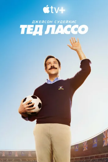 Тед Лассо (1-3 сезон)