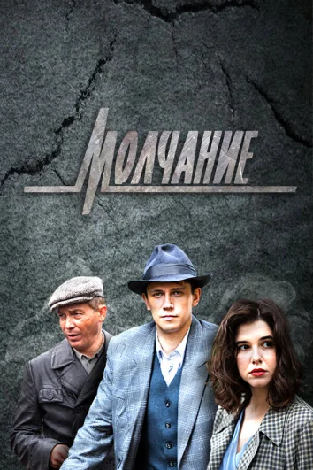 Молчание (1 сезон)