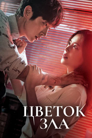 Цветок зла (1 сезон)