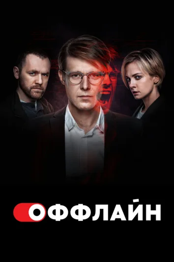 Оффлайн (1-2 сезон)